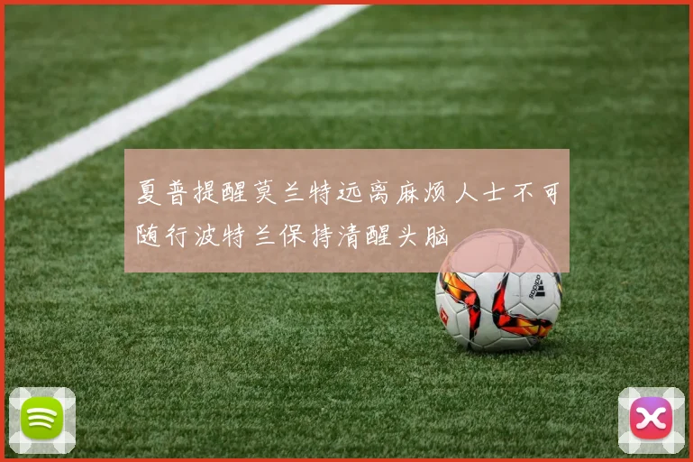 夏普提醒莫兰特远离麻烦人士不可随行波特兰保持清醒头脑