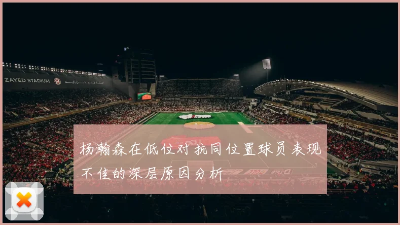 杨瀚森在低位对抗同位置球员表现不佳的深层原因分析