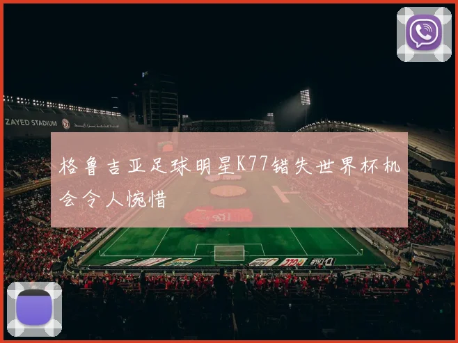格鲁吉亚足球明星K77错失世界杯机会令人惋惜