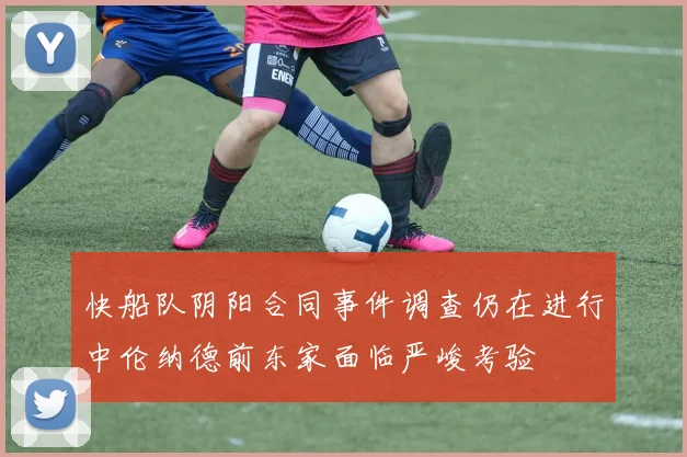 快船队阴阳合同事件调查仍在进行中伦纳德前东家面临严峻考验