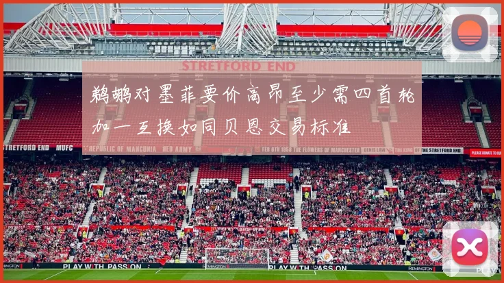 鹈鹕对墨菲要价高昂至少需四首轮加一互换如同贝恩交易标准