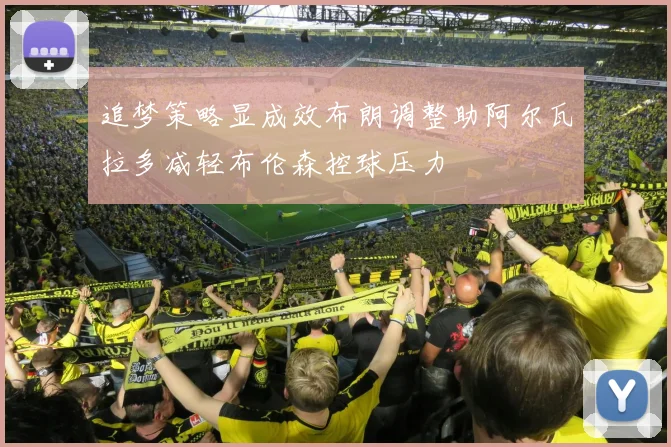追梦策略显成效布朗调整助阿尔瓦拉多减轻布伦森控球压力