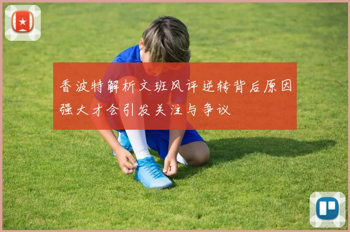 香波特解析文班风评逆转背后原因强大才会引发关注与争议